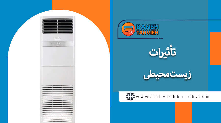 &nbsp;تأثیرات زیست&zwnj;محیطی